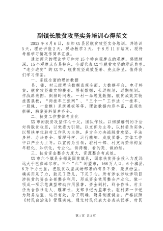 2024年副镇长脱贫攻坚实务培训心得范文