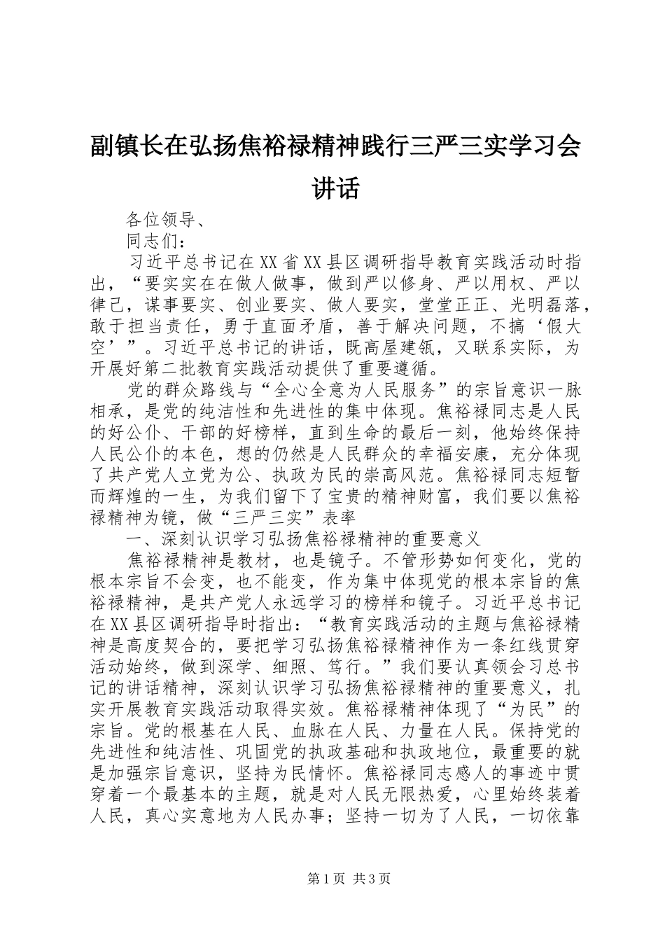 2024年副镇长在弘扬焦裕禄精神践行三严三实学习会致辞_第1页