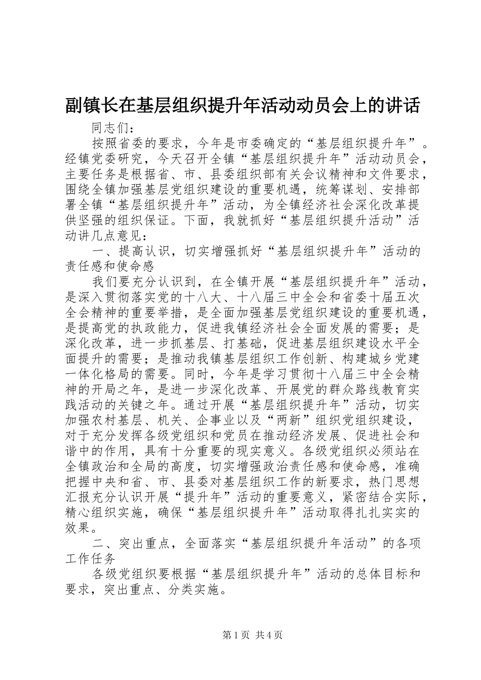 2024年副镇长在基层组织提升年活动动员会上的致辞_第1页