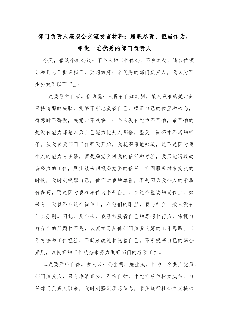 部门负责人座谈会交流发言材料：履职尽责、担当作为，争做一名优秀的部门负责人_第1页