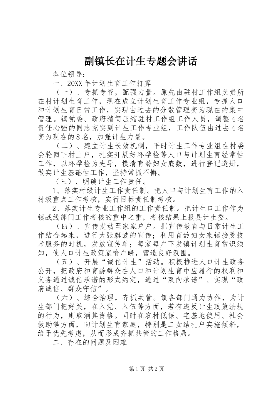 2024年副镇长在计生专题会致辞_第1页