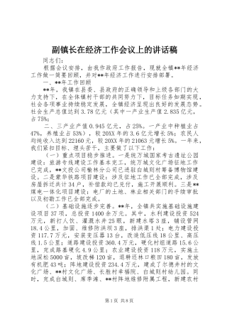 2024年副镇长在经济工作会议上的致辞稿