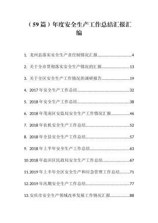 （59篇）年度安全生产工作总结汇报汇编（往年）