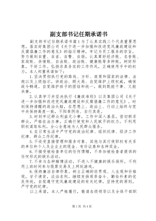 2024年副支部书记任期承诺书