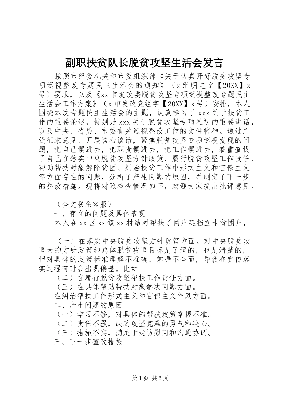 2024年副职扶贫队长脱贫攻坚生活会讲话_第1页