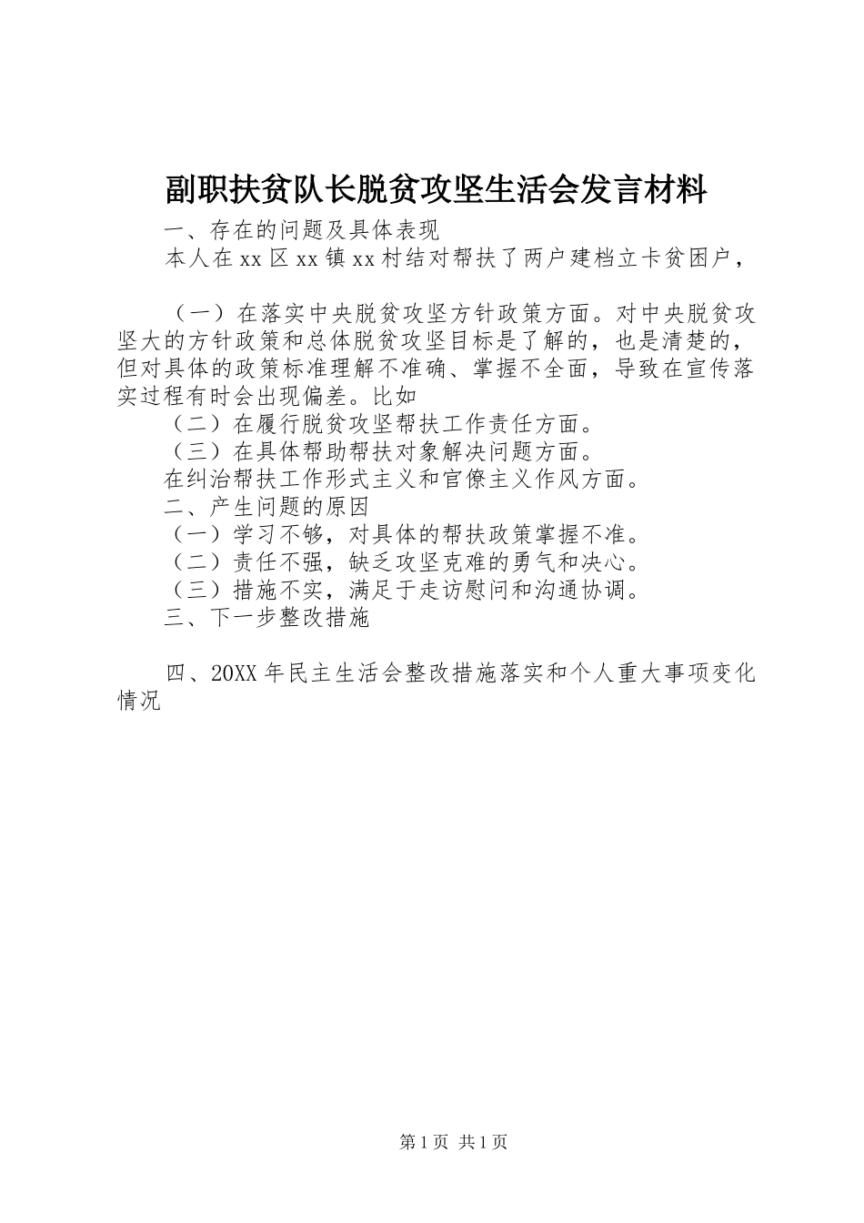 2024年副职扶贫队长脱贫攻坚生活会讲话材料_第1页