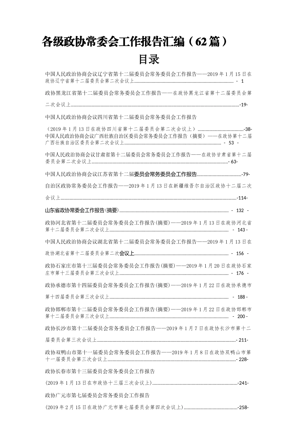 （62篇）各级政协常委会工作报告汇编51万字_第1页