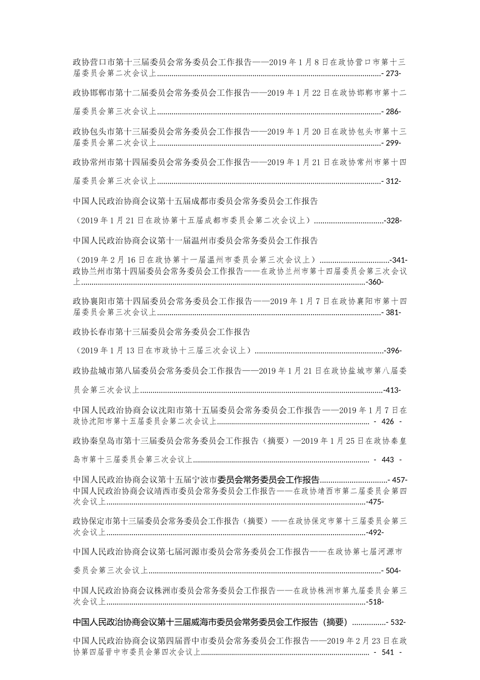 （62篇）各级政协常委会工作报告汇编51万字_第2页