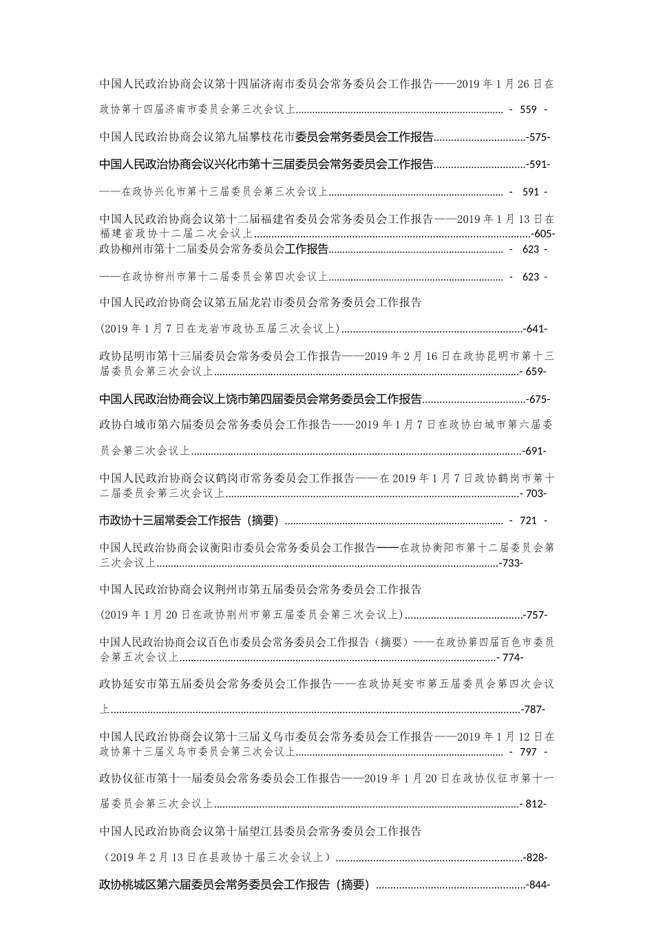 （62篇）各级政协常委会工作报告汇编51万字_第3页
