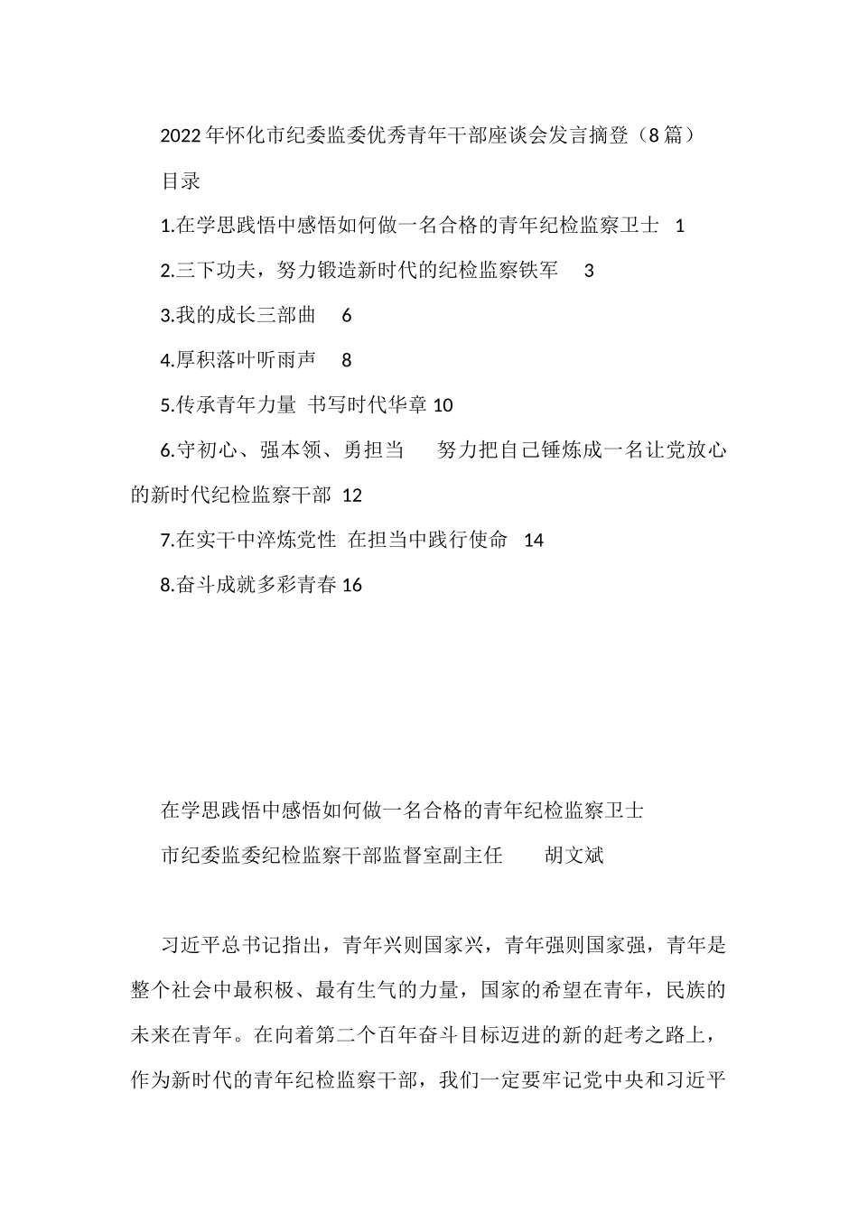 2022年怀化市纪委监委优秀青年干部座谈会发言摘登（8篇）_第1页