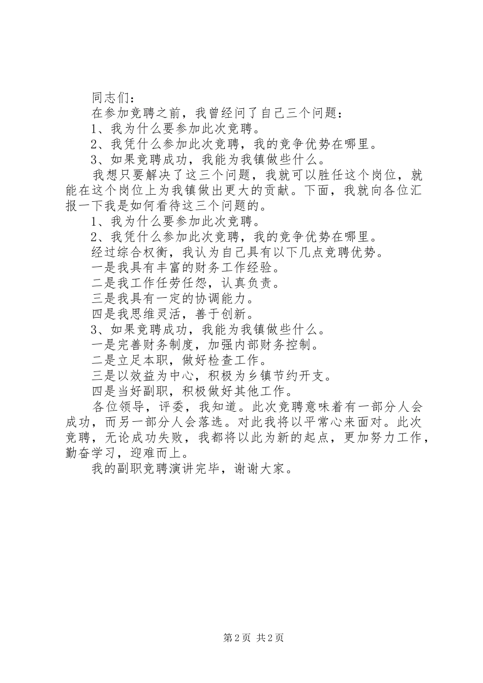 2024年副职竞聘稿演讲稿范文两篇_第2页