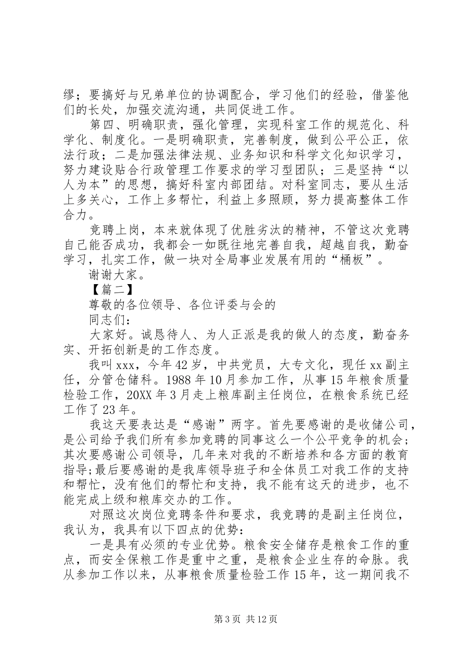 2024年副职竞聘演讲稿六篇_第3页