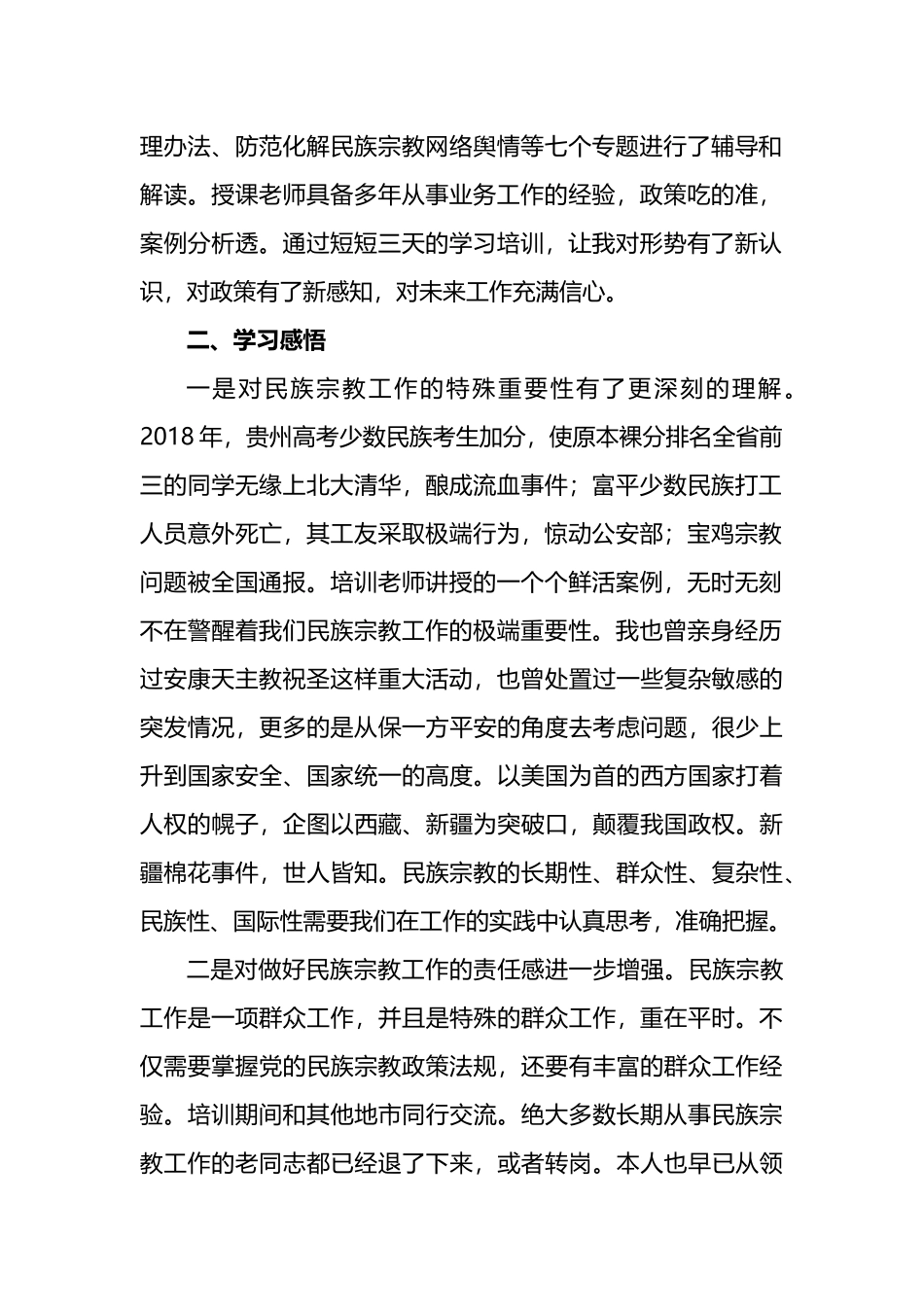 参加全省民族宗教工作干部政策法规培训心得_第2页