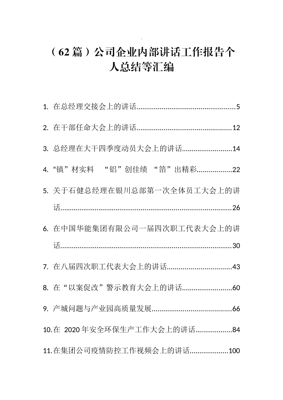 （62篇）公司企业内部讲话工作报告个人总结等汇编_第1页