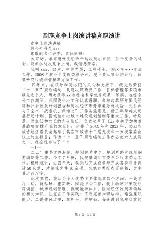 2024年副职竞争上岗演讲稿竞职演讲
