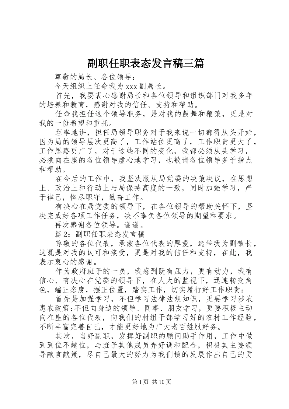 2024年副职任职表态讲话稿三篇_第1页