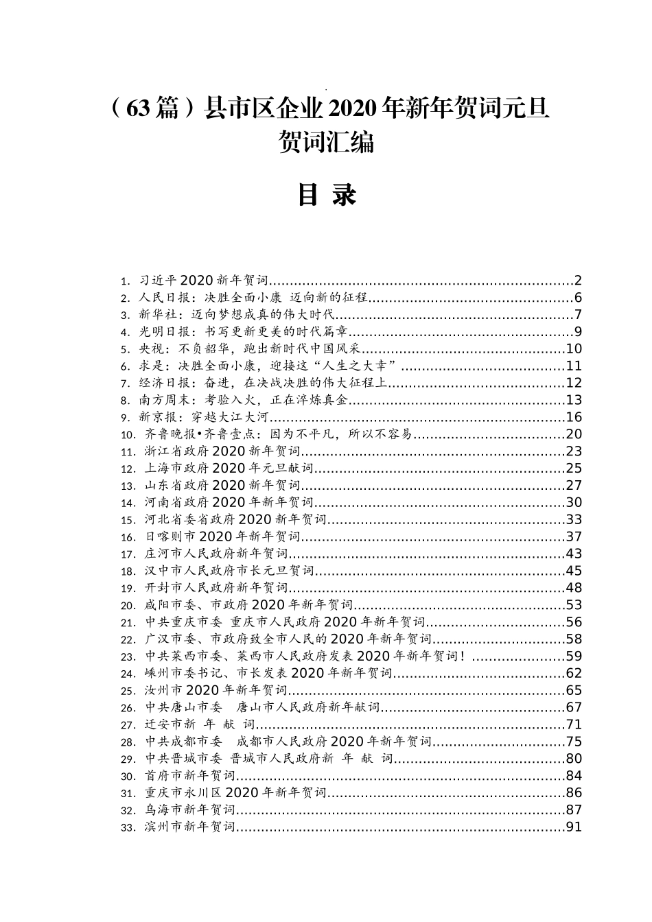 （63篇）县市区企业2020年新年贺词元旦贺词汇编_第1页