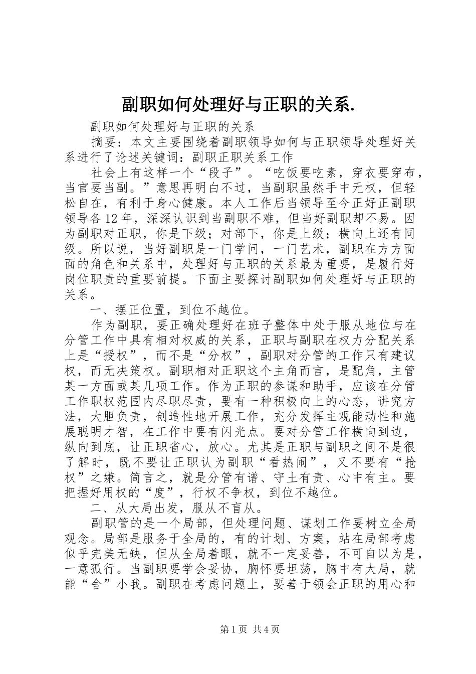 2024年副职如何处理好与正职的关系_第1页