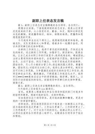 2024年副职上任表态讲话稿