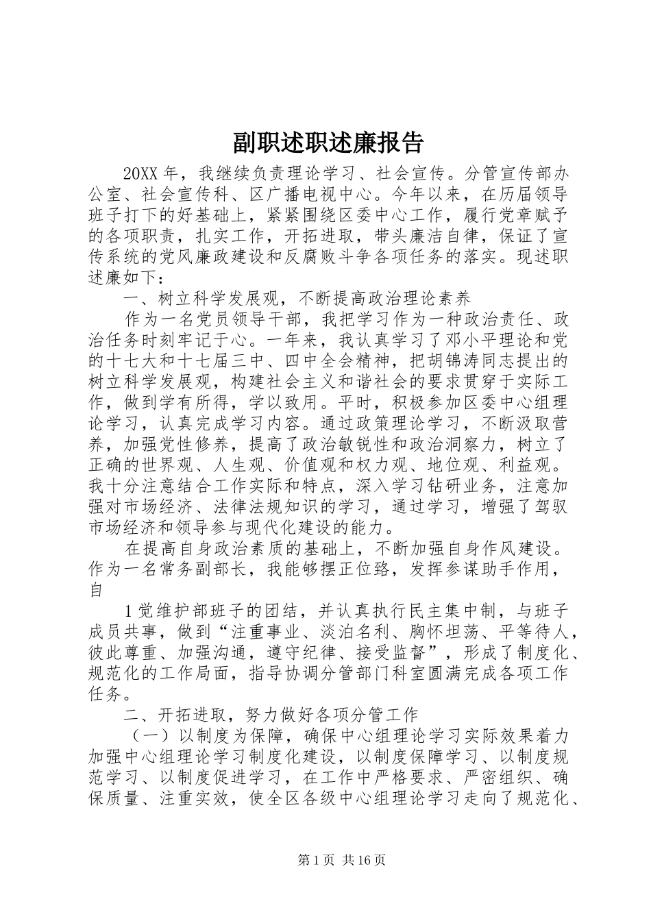 2024年副职述职述廉报告_第1页