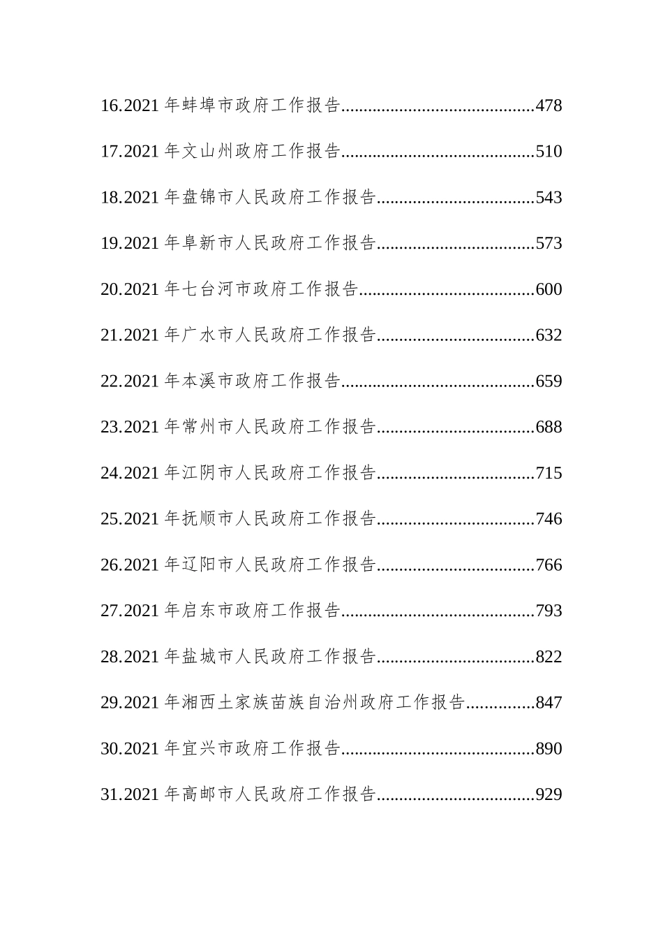（67篇）2021年省市州政府工作报告汇编108万字_第2页