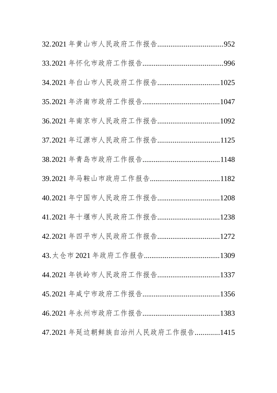 （67篇）2021年省市州政府工作报告汇编108万字_第3页