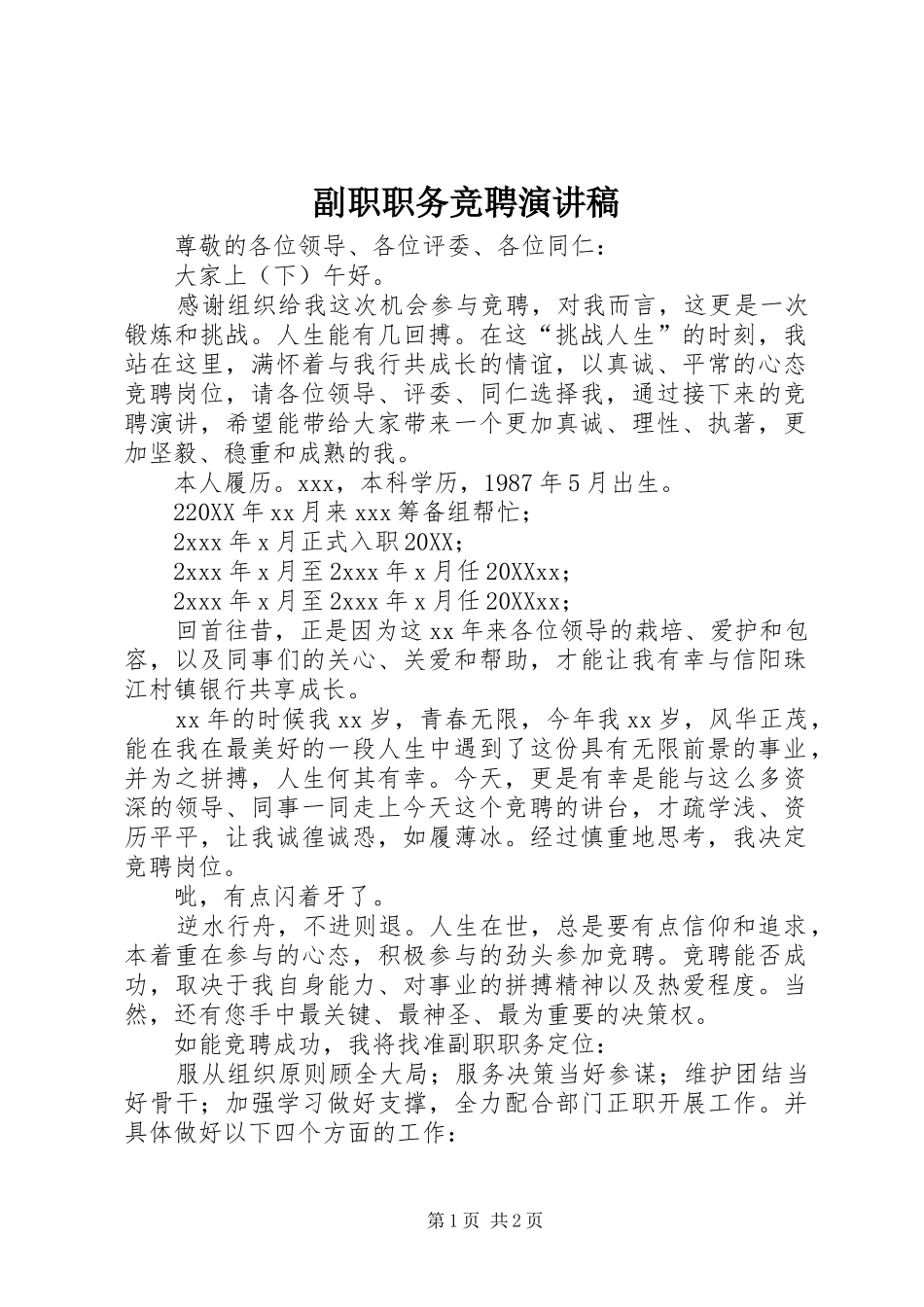 2024年副职职务竞聘演讲稿_第1页