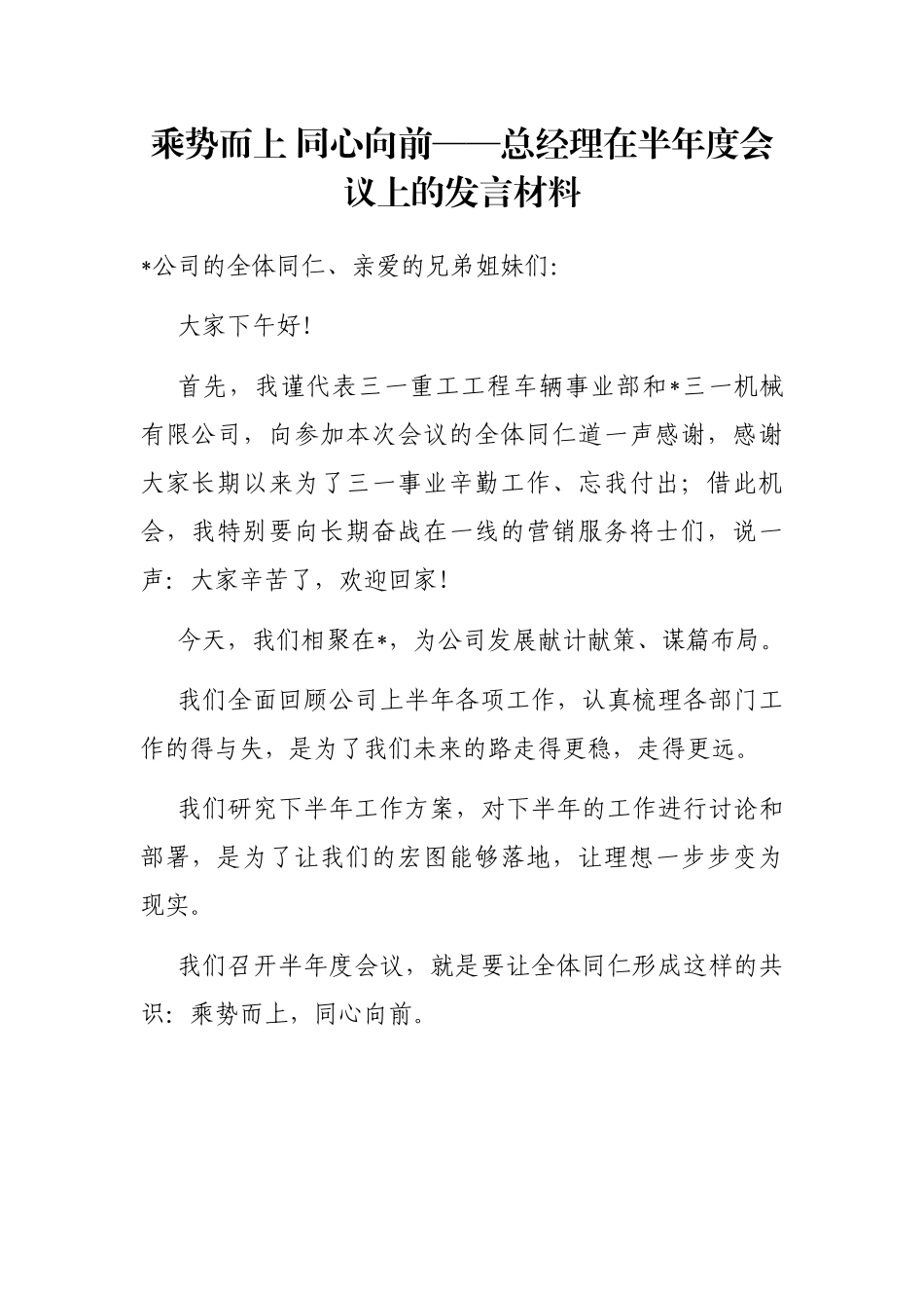 乘势而上 同心向前——总经理在半年度会议上的发言材料_第1页