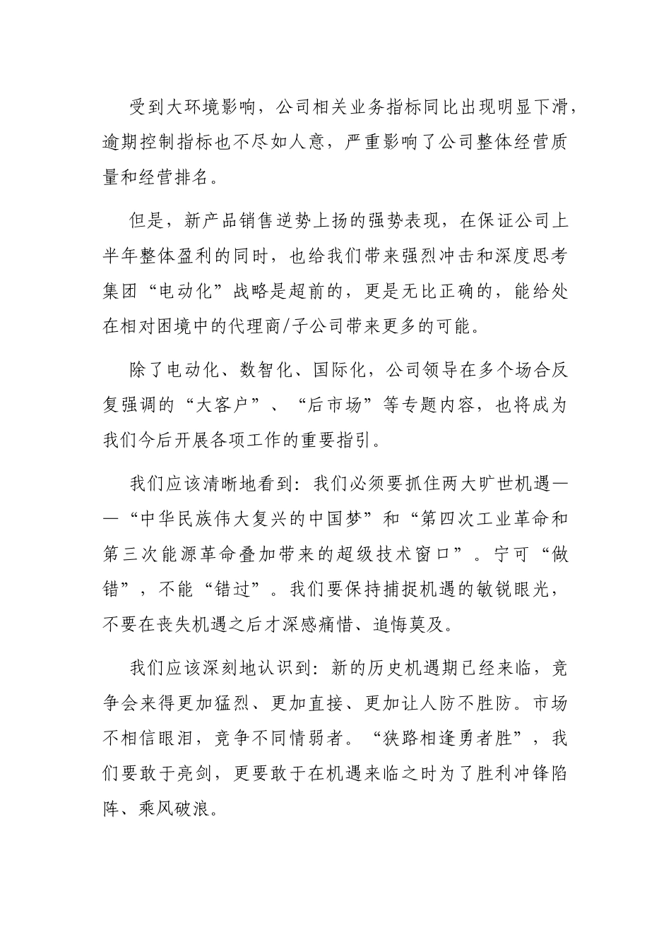 乘势而上 同心向前——总经理在半年度会议上的发言材料_第3页