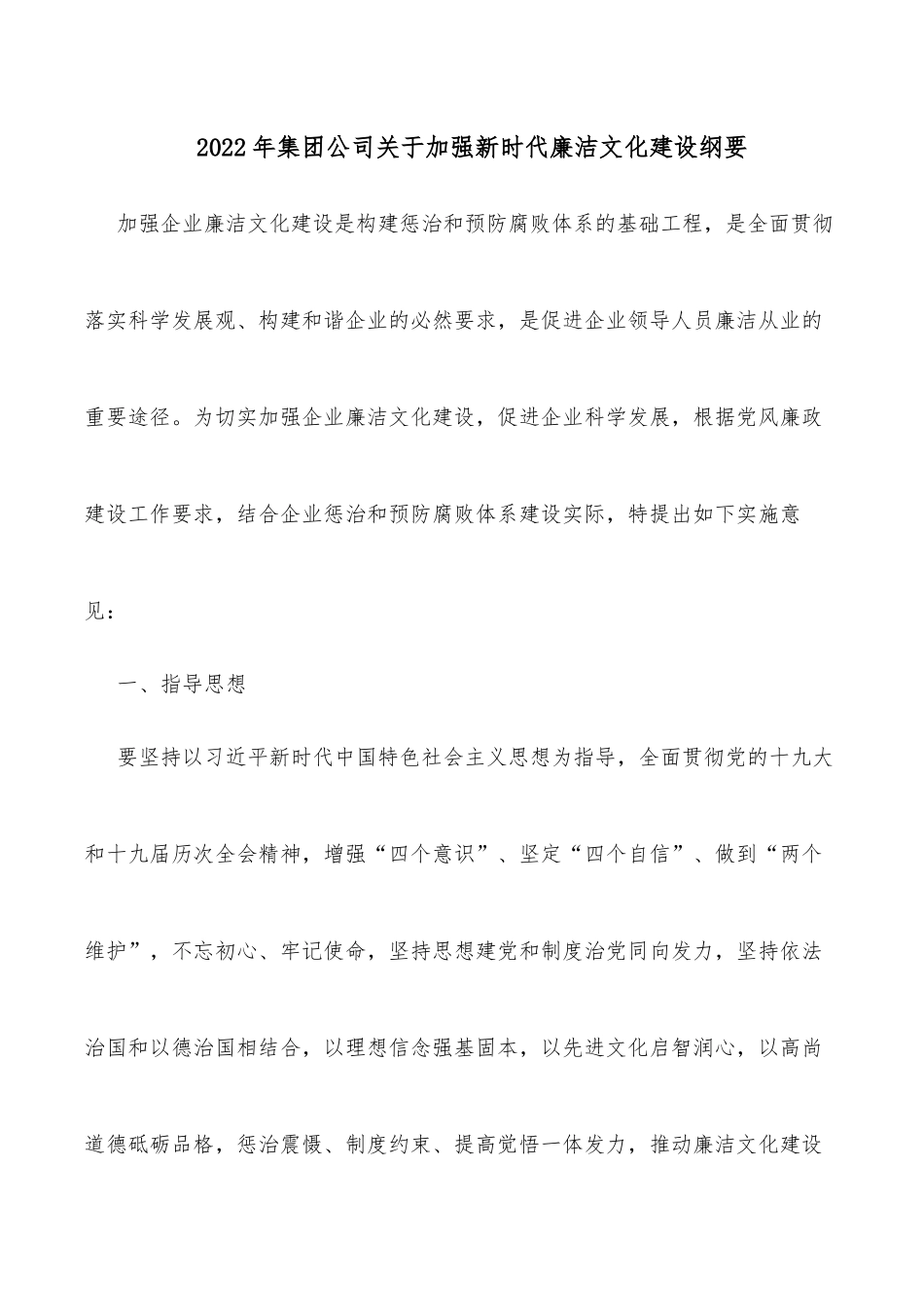 2022年集团公司关于加强新时代廉洁文化建设纲要 _第1页