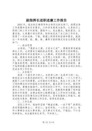2024年副指挥长述职述廉工作报告