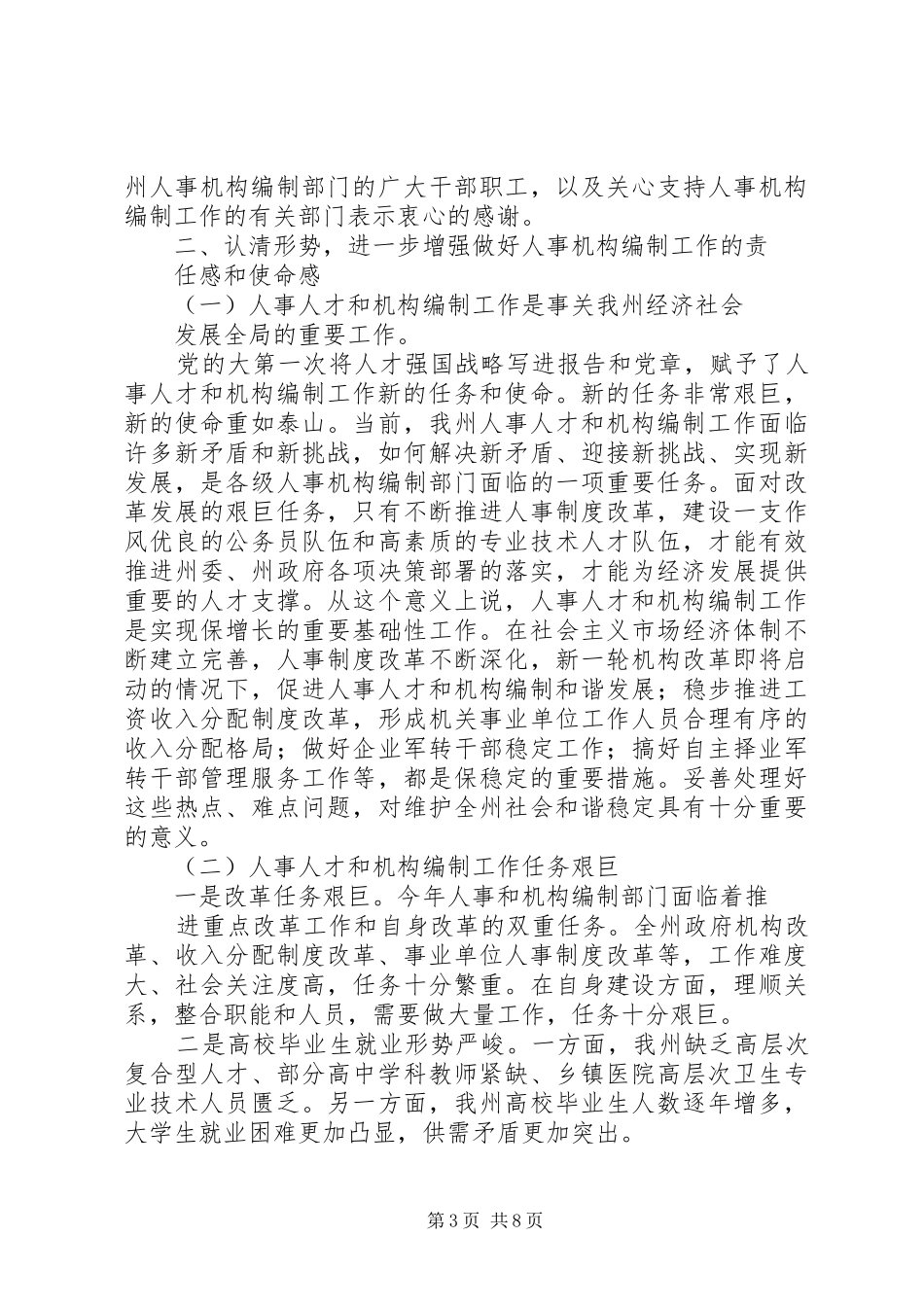 2024年副州长人事编制会上致辞_第3页