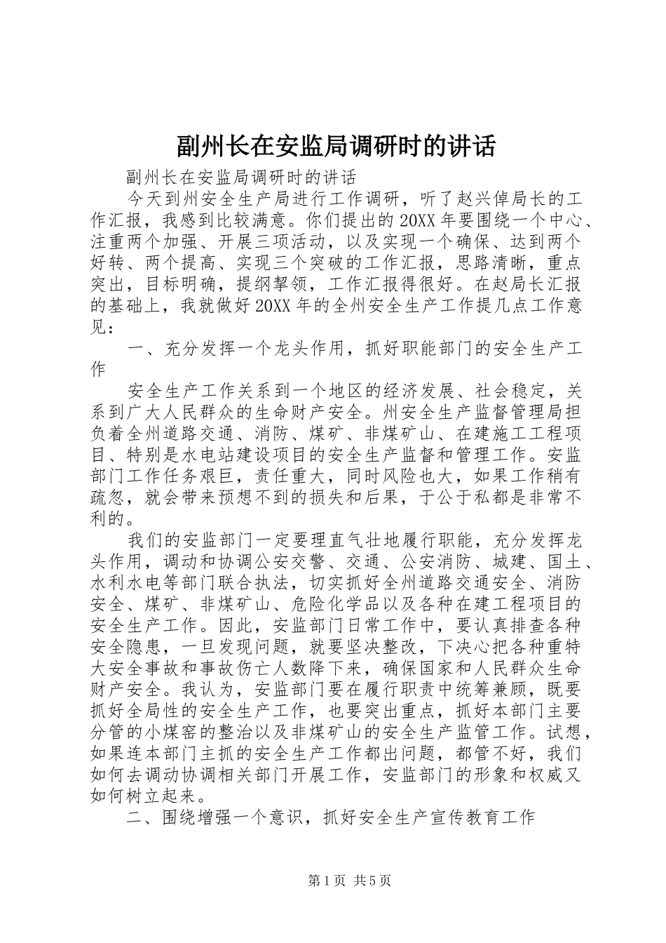 2024年副州长在安监局调研时的致辞_第1页