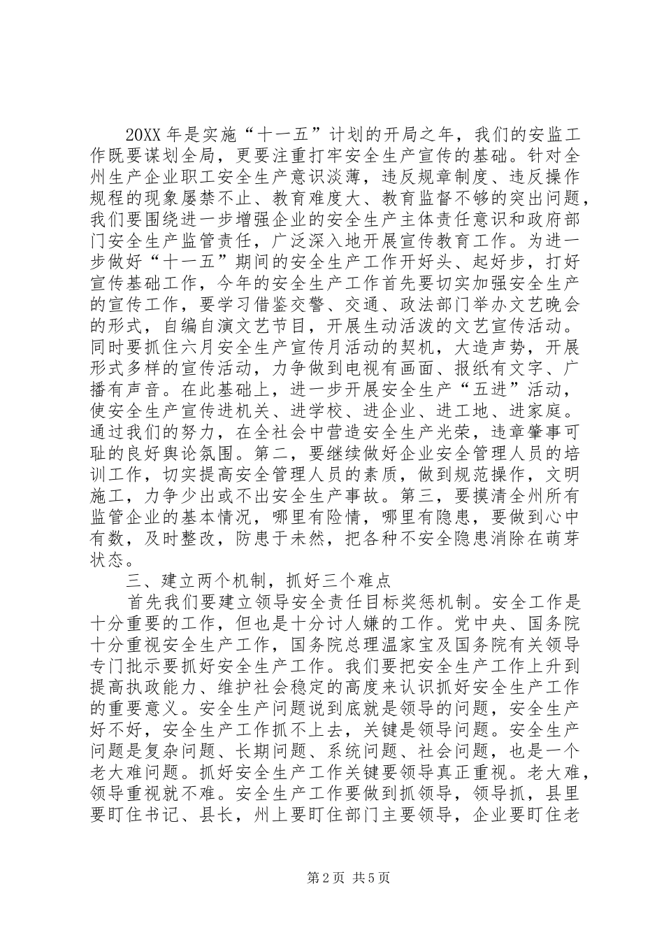 2024年副州长在安监局调研时的致辞_第2页