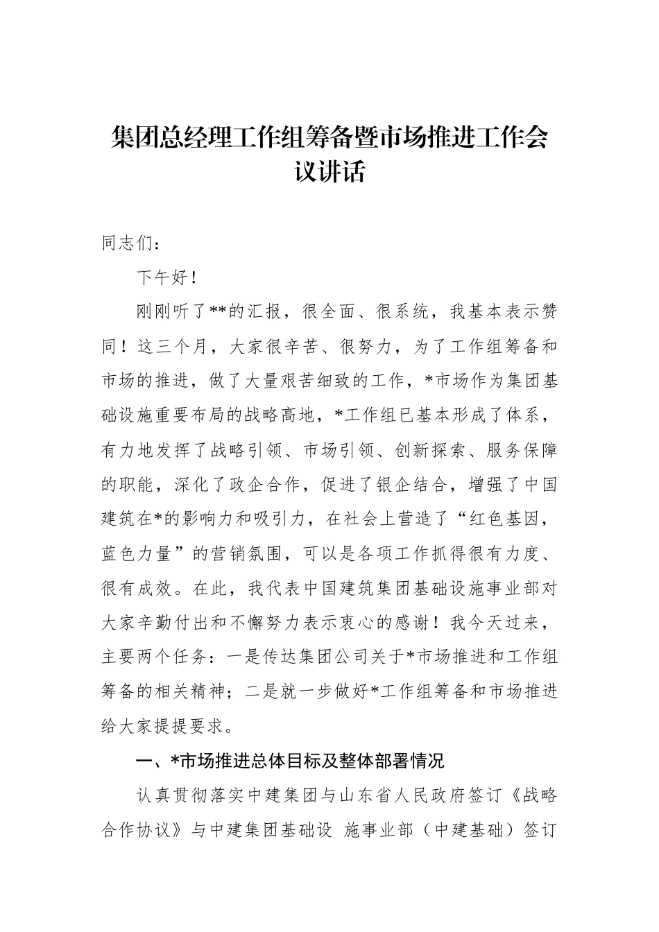 2022年集团总经理工作组筹备暨市场推进工作会议讲话_第1页