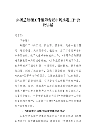 2022年集团总经理工作组筹备暨市场推进工作会议讲话