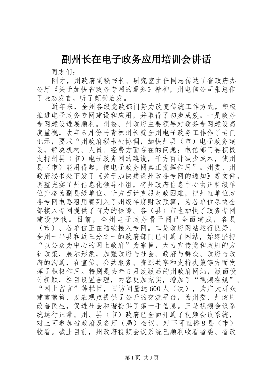 2024年副州长在电子政务应用培训会致辞_第1页