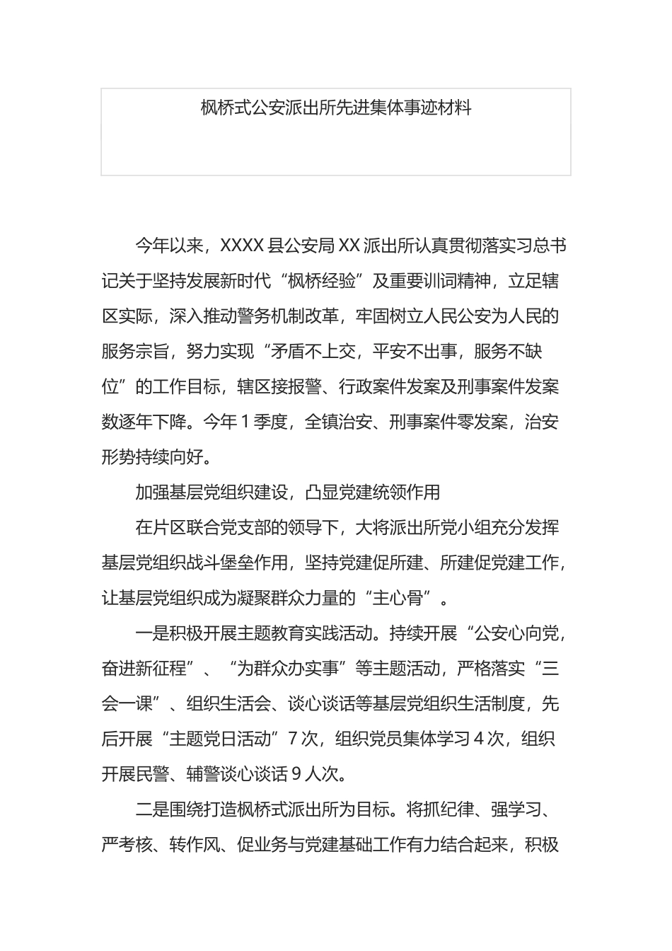 创建枫桥式公安派出所先进集体事迹材料_第1页