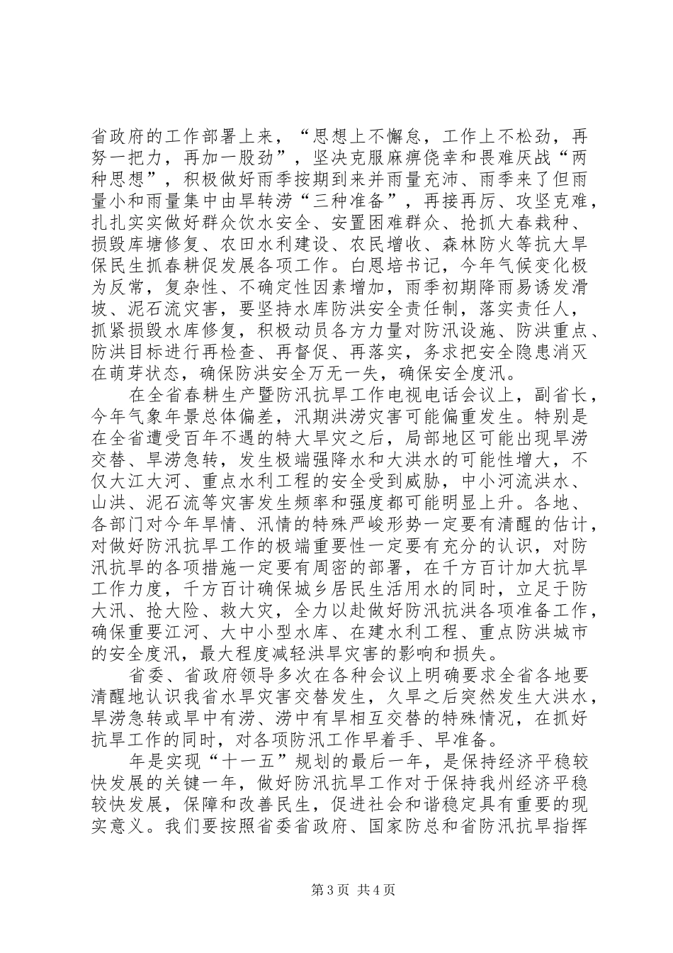 2024年副州长在防汛抗旱部署会上致辞_第3页