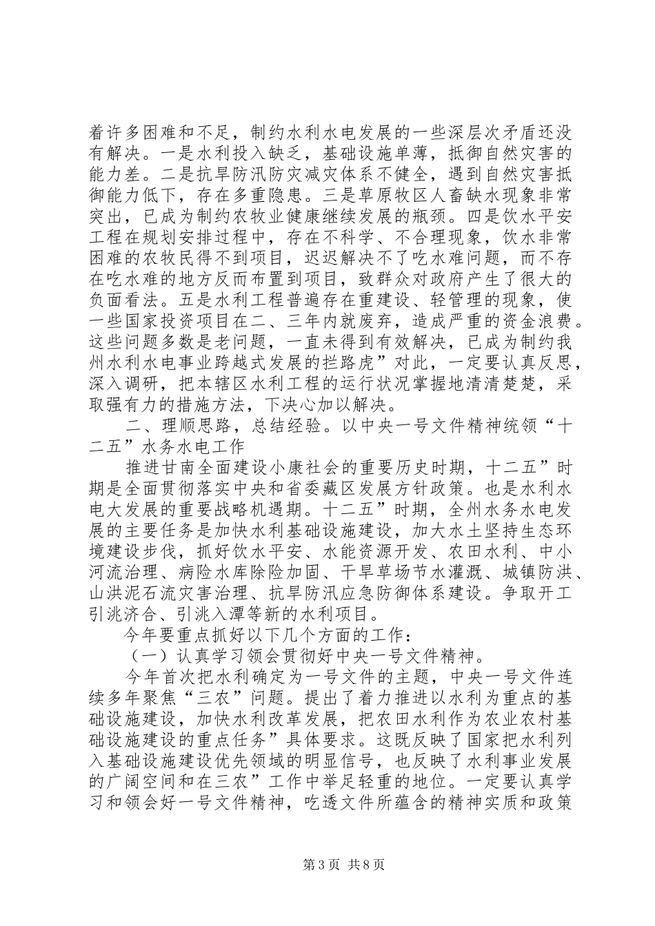 2024年副州长在水务水电专题会讲话稿_第3页