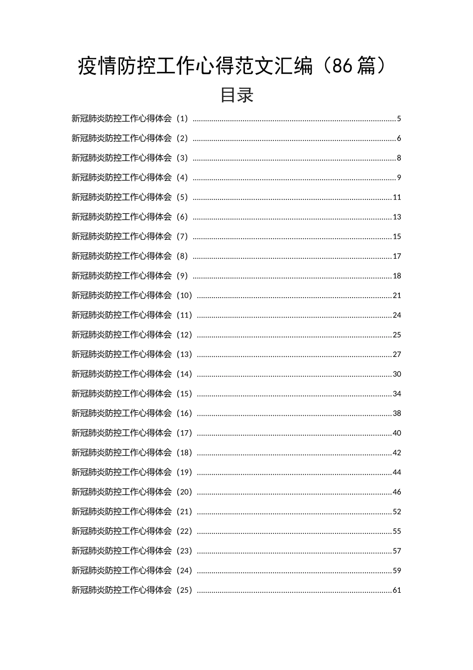 （86篇）疫情防控工作心得体会汇编_第1页