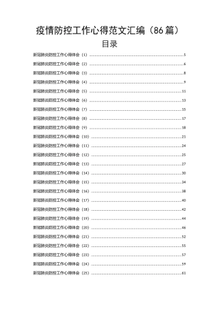 （86篇）疫情防控工作心得体会汇编