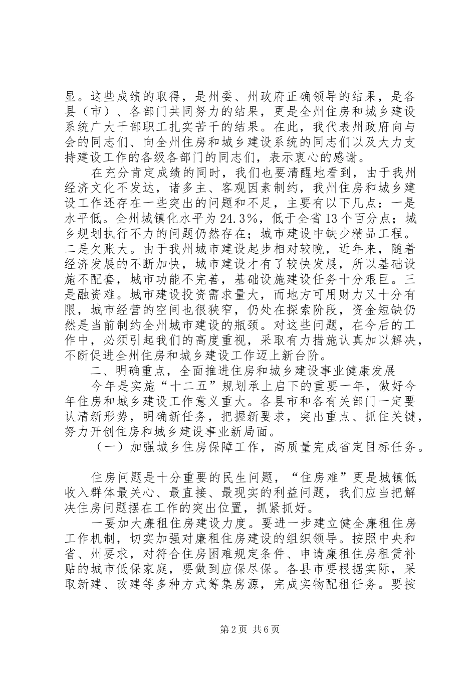 2024年副州长在住房和城乡建设工作致辞_第2页