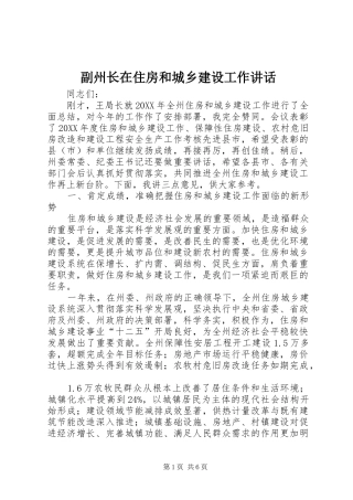 2024年副州长在住房和城乡建设工作致辞