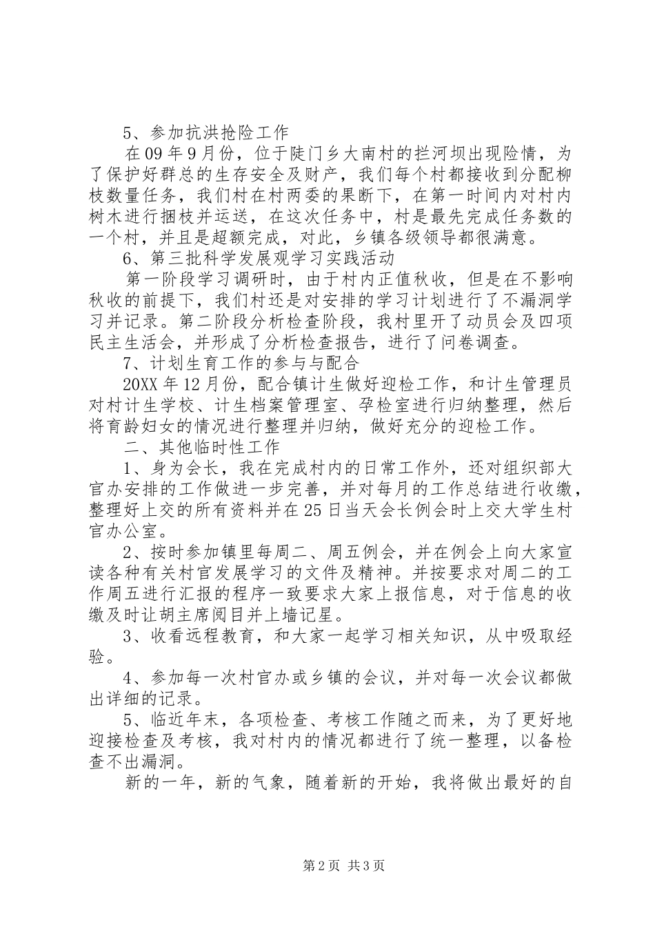 2024年副主任村官工作汇报_第2页