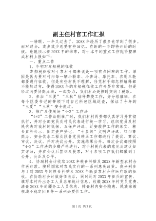 2024年副主任村官工作汇报