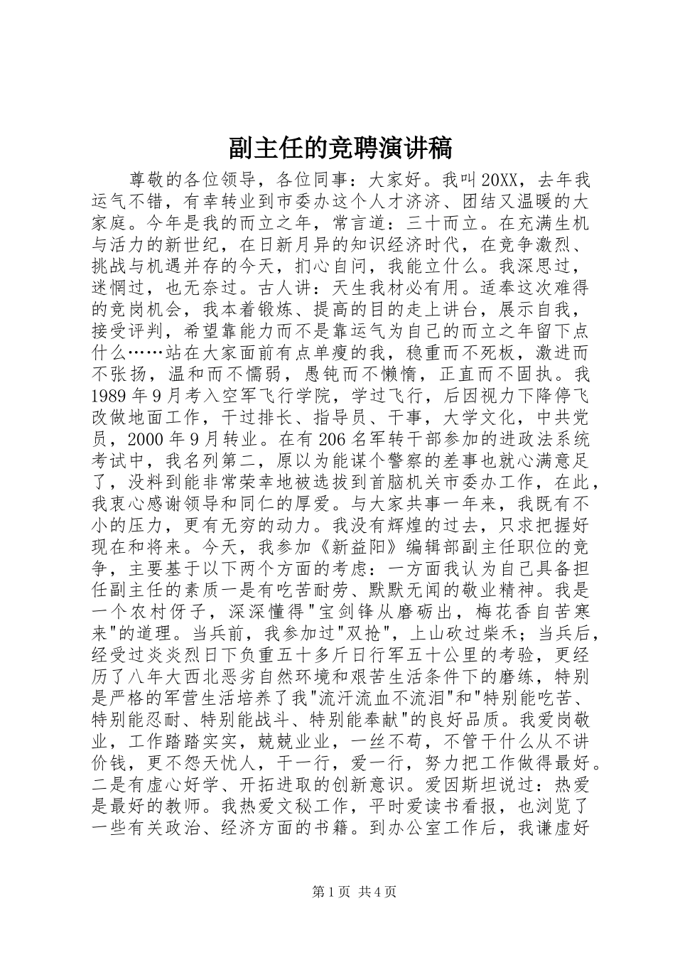 2024年副主任的竞聘演讲稿_第1页