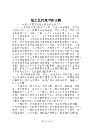 2024年副主任的竞职演说稿