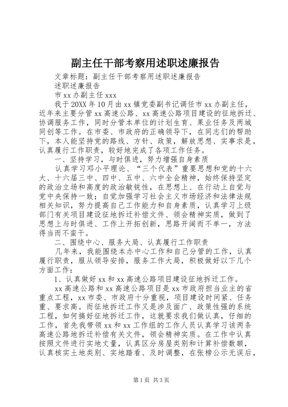 2024年副主任干部考察用述职述廉报告_第1页