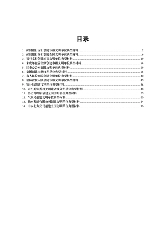 创建文明单位典型材料汇编14篇